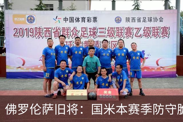 佛罗伦萨旧将：国米本赛季防守脆弱，佛罗伦萨应该搏一把