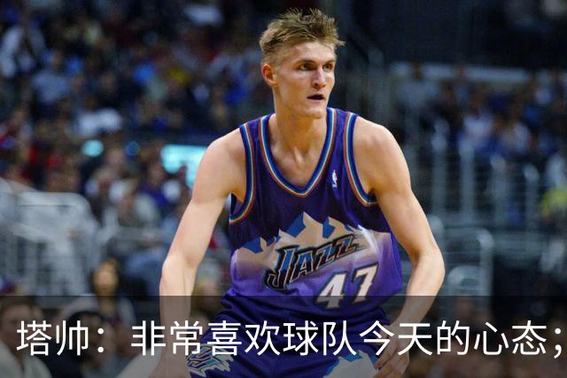 塔帅：非常喜欢球队今天的心态；加布里埃尔的表现不可思议