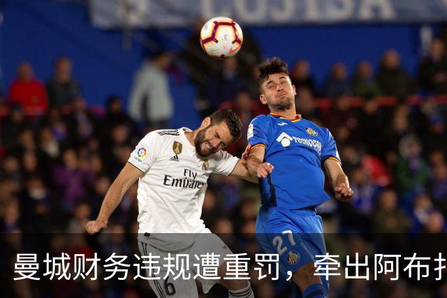 曼城财务违规遭重罚，牵出阿布扎比资本大局，半座曼彻斯特已易主