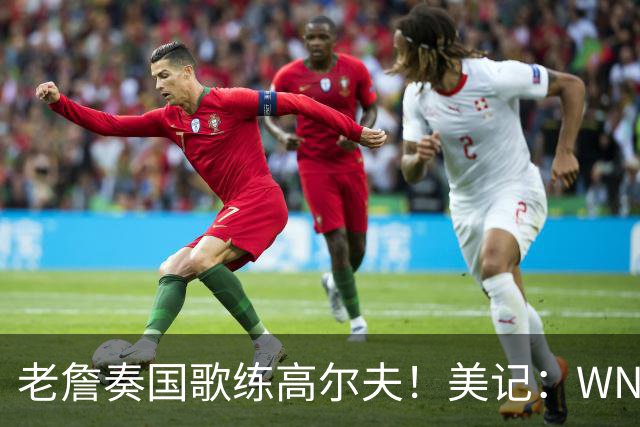 老詹奏国歌练高尔夫！美记：WNBA总决赛两队连续3场避开国歌环节