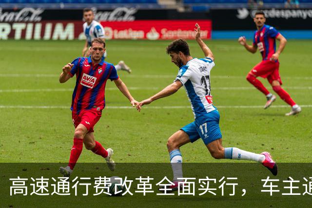 高速通行费改革全面实行，车主通行费用迎来新变化，跑高速前一定要先看懂！