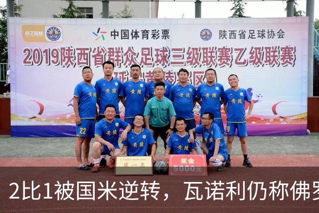 2比1被国米逆转，瓦诺利仍称佛罗伦萨在进步