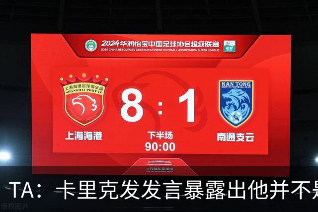 TA：卡里克发发言暴露出他并不是带领曼联走出泥潭的合适人选